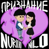 Песня NILO, Nuricko - Признание