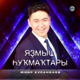 Песня Юнир Куланбаев - Яҙмыш һуҡмаҡтары