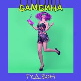 Песня ГУДЗОН - Bambino