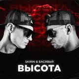 Песня SKIRIN, Басявый - Высота