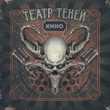 Песня Театр теней - Кино