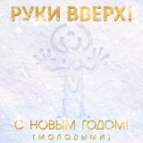 Песня Руки Вверх - С Новым Годом! (Puer Radio Edit)