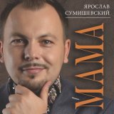 Песня Ярослав Сумишевский - Облаком по небу