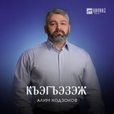 Песня Алим Кодзоков - Къэгъэзэж