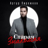 Песня Артур Пирожков - Старая знакомая