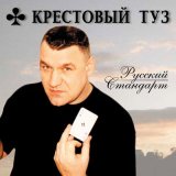 Песня Крестовый туз - Попутчик (Длинная песня)