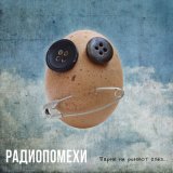 Песня Радиопомехи - Равновесие