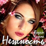 Песня Вадим Кузема - Нежность