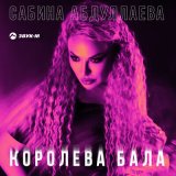 Песня Сабина Абдуллаева - Королева Бала (DJ Krait & DJ Remo Remix)