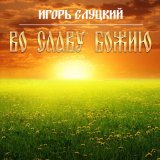 Песня Игорь Слуцкий - Бабушкины сказки