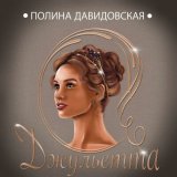 Песня Полина Давидовская - Джульетта