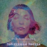 Песня Оля Земляника - Параллели