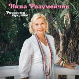 Песня Нина Разумейчик - Расскажи кукушка