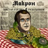 Песня ТЯЖЁЛАЯ АТЛЕТИКА, Раскольников - МАКРОН