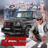 Песня Григорий Герасимов - Бродяга - хулиган