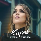 Песня Гузель Уразова - Кирэк