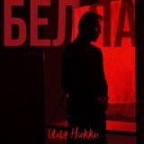 Песня Илья Никко - Белла