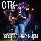 Песня ОТК - 16 километр