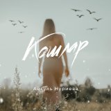 Песня Айгуль Нуриева - Кошлар