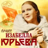 Песня Изабелла Юрьева - Очи черные