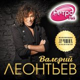 Песня Валерий Леонтьев - А любовь жива (Разойдетесь)