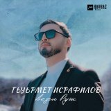 Песня Гьуьрмет Исрафилов - Лезги Руш