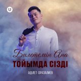 Песня Әділет Оразалиев - Билетемін Ана тойымда сізді