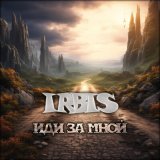 Песня IRBIS - Стая