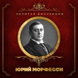 Песня Юрий Морфесси, Борис Фомин - Только раз бывают в жизни встречи