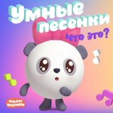 Песня Малышарики - Игрушки