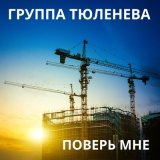 Песня Группа Тюленева - Поверь мне