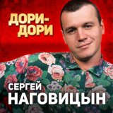 Песня Сергей Наговицын - Динамовский каток