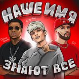 Песня ЕГОР ШИП feat. ST, Quincy Promes - Наше имя знают все