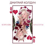 Песня Дмитрий Колдун - Королева красоты