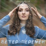 Песня Анастасия Мазихова - Ветер перемен