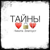 Песня Никита Златоуст - Тайны