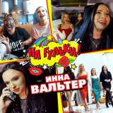 Песня Инна Вальтер - На гульки!