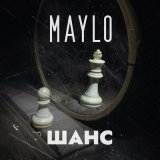 Песня MaYlo - Шанс