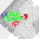 Песня Mango Boy - Котопёс