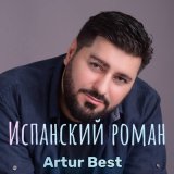 Песня Artur Best - Испанский роман (2022 Version)