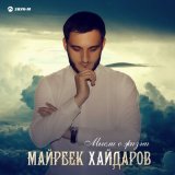 Песня Майрбек Хайдаров - Брат