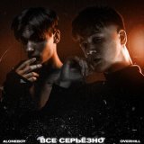 Песня Aloneboy, OVERHILL - Все серьёзно