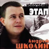 Песня Андрей Школин - Новогодний этап