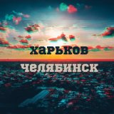 Песня Vendetta, Триагрутрика - Харьков - Челябинск