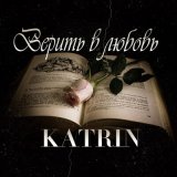 Песня KAT-RIN - Верила