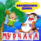 Песня Волшебники двора - Мурчача (Инструментальная версия)