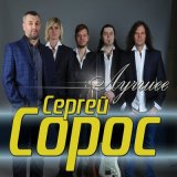 Песня Сергей Сорос - Я молодой