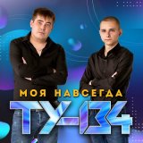 Песня ТУ-134 - Не убежать нам от любви