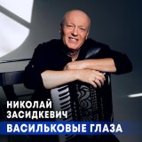 Песня Николай Засидкевич - Васильковые глаза