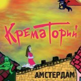 Песня Крематорий - Амстердам